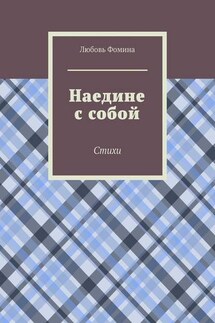 Наедине с собой. Стихи - Любовь Фомина