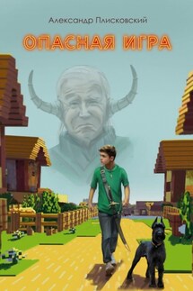 Опасная игра - Александр Плисковский