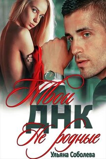 Твои не родные - Ульяна Соболева