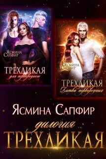 Трехликая. Дилогия - Ясмина Сапфир