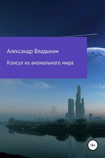 Консул из аномального мира - Александр Владыкин