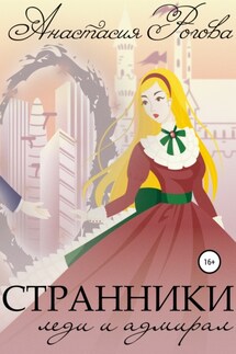Странники. Леди и адмирал - Анастасия Рогова