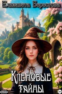 Следствие ведёт некромант. Том 8. Кленовые тайны - Елизавета Берестова