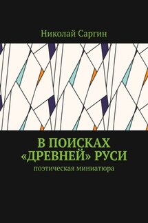 В поисках «древней» Руси. Поэтическая миниатюра - Николай Саргин