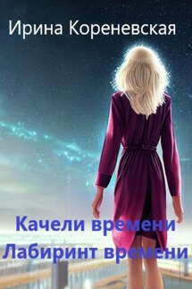 Качели времени. Лабиринт времени - Ирина Кореневская
