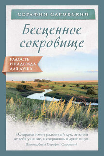 Бесценное сокровище - Ирина Булгакова, преподобный Серафим Саровский