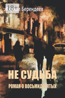 Не судьба - Кирилл Берендеев