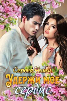 Удержи мое сердце - Серена Никки