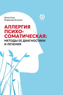 Аллергия психосоматическая: методы ее диагностики и лечения - Юлия Соль, Владимир Янчиков