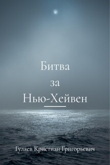 Битва за Нью-Хейвен - Кристиан Гуляев