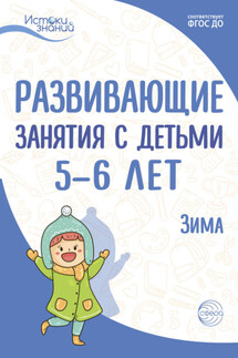Развивающие занятия с детьми 5—6 лет. Зима. II квартал - Лариса Алексеевна Парамонова, Татьяна Геннадьевна Рубан