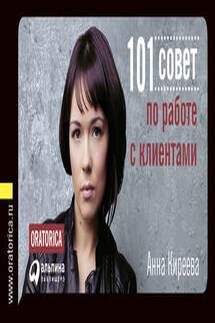 101 совет по работе с клиентами - Анна Киреева