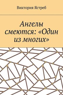 Ангелы смеются: «Один из многих» - Виктория Ястреб