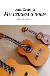 Мы играем и поём. Для юных гитаристов - Анна Хохрина