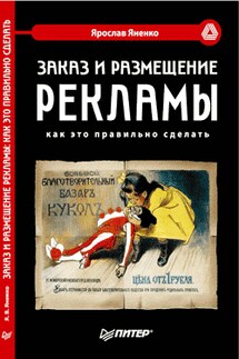 Заказ и размещение рекламы: как это правильно сделать - Ярослав Яненко