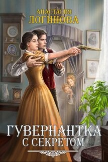 Гувернантка с секретом - Анастасия Логинова