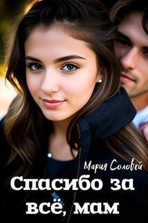 Спасибо за всё, мам - Мария Соловей