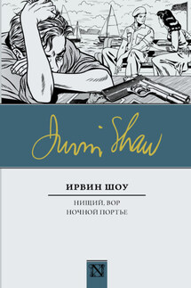 Нищий, вор. Ночной портье - Ирвин Шоу