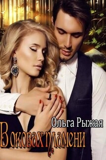 В оковах пламени - Ольга Рыжая