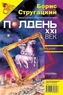 Деграданс - Алексей Калугин, Геннадий Мартович Прашкевич