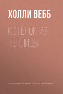 Котёнок из теплицы - Холли Вебб