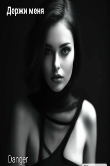 Держи меня - Ana Danger