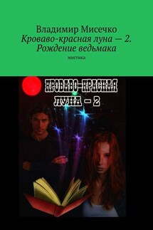 Кроваво-красная луна – 2. Рождение ведьмака. Мистика - Владимир Мисечко