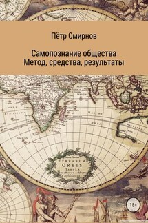 Самопознание общества. Метод, средства, результаты - Пётр Смирнов