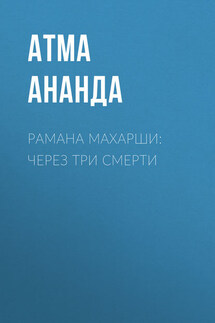 Рамана Махарши: через три смерти - Атма Ананда
