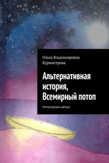 Альтернативная история, Всемирный потоп - Ольга Бурмистрова