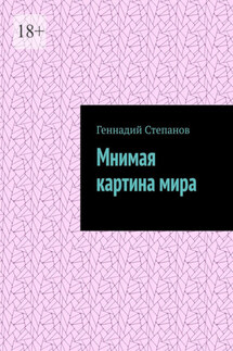 Мнимая картина мира - Геннадий Степанов