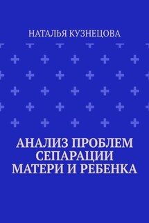 Анализ проблем сепарации матери и ребенка - Наталья Кузнецова