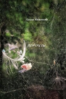 Портреты - Галина Юхманкова