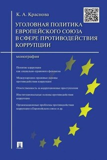 Уголовная политика Европейского союза в сфере противодействия коррупции. Монография - Кристина Краснова