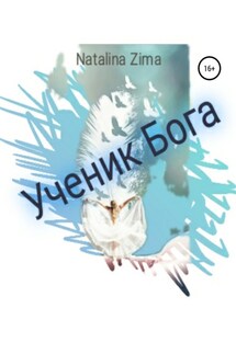 Ученик Бога - Natalina Zima