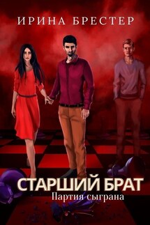 Старший брат. Партия сыграна - Ирина Брестер, Каролина Шторм