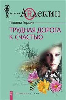 Трудная дорога к счастью - Татьяна Герцик