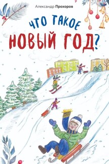 Что такое Новый год? - Александр Прохоров