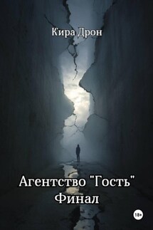 Агентство «Гость». Финал - Кира Дрон