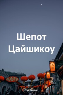 Шепот Цайшикоу - Ник Хлорин