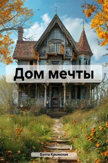 Дом мечты - Бэлла Крымская