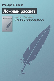 Ложный рассвет - Редьярд Киплинг