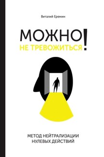 Можно не тревожиться! Метод нейтрализации нулевых действий - Виталий Еремин