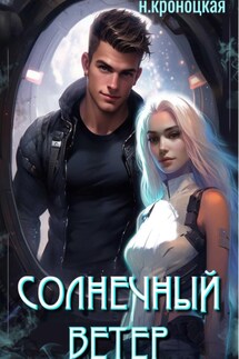 Солнечный ветер - Нани Кроноцкая