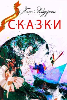 Сказки - Ганс Христиан Андерсен
