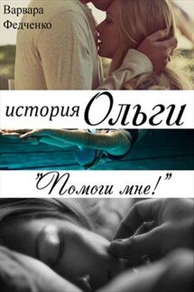 История Ольги. Помоги мне! - Варвара Федченко