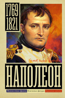 Наполеон - Сергей Нечаев