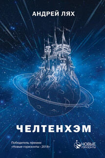 Челтенхэм - Андрей Лях
