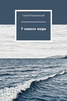 У синего моря - Сергей Пацановский