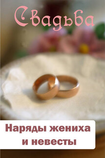 Наряды жениха и невесты - Илья Мельников